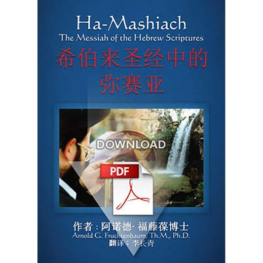 Ha-Mashiach: The Messiah of the Hebrew Scriptures - Chinese Version (PDF)